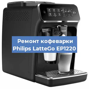 Чистка кофемашины Philips LatteGo EP1220 от накипи в Самаре